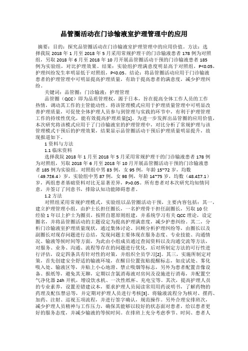 品管圈活动在门诊输液室护理管理中的应用