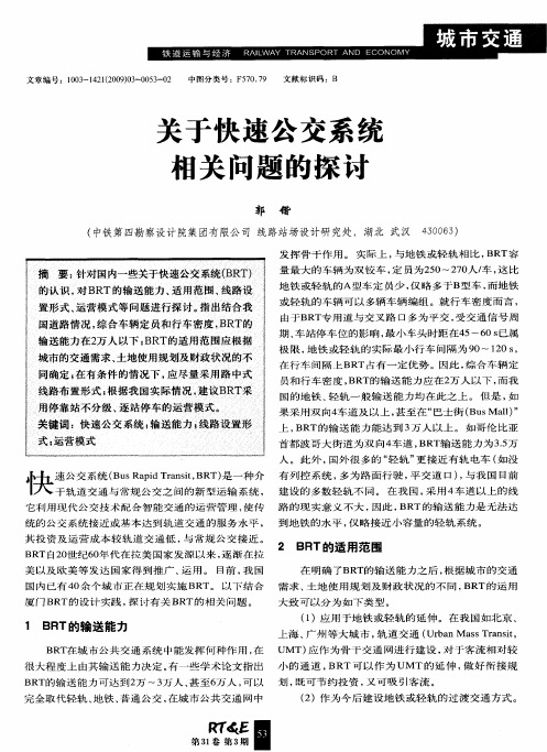 关于快速公交系统相关问题的探讨
