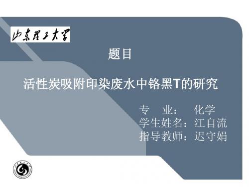 毕业答辩-化工-活性炭吸附印染废水中铬黑T的研究
