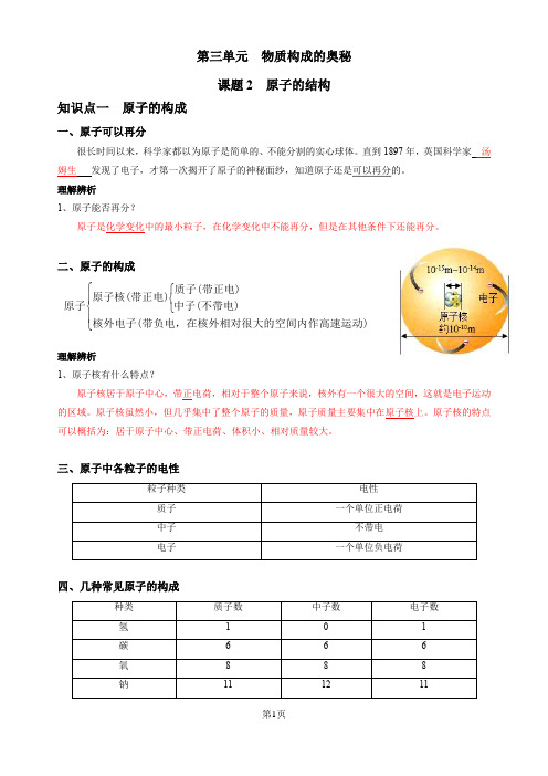 人教版九年级化学第3单元  课题2  原子的结构(有答案)