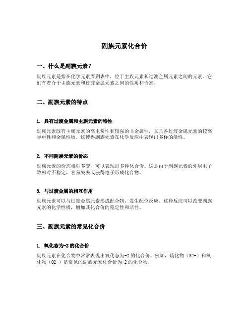 副族元素化合价