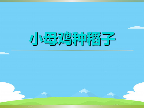 《小母鸡种稻子》PPT下载【精选推荐下载】