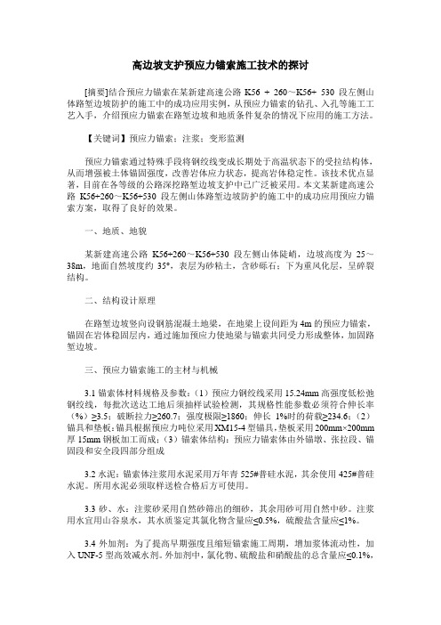 高边坡支护预应力锚索施工技术的探讨