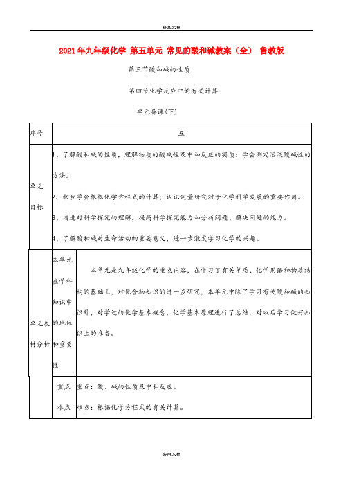 2021年九年级化学 第五单元 常见的酸和碱教案(全) 鲁教版