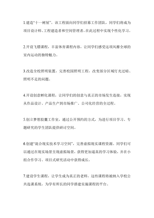 承诺为学生办好的十件实事