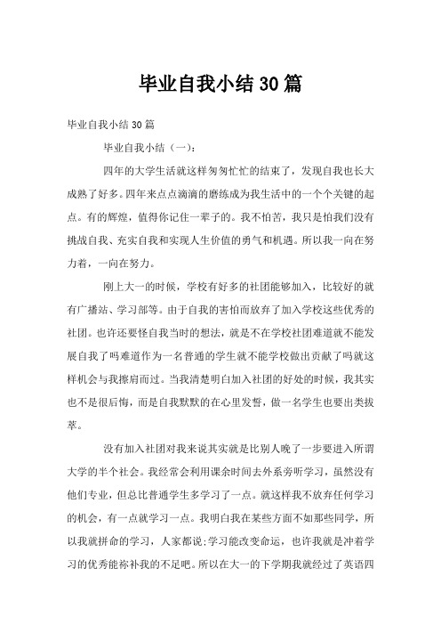 毕业自我小结30篇