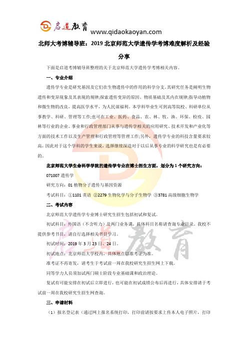 北师大考博辅导班：2019北京师范大学遗传学考博难度解析及经验分享