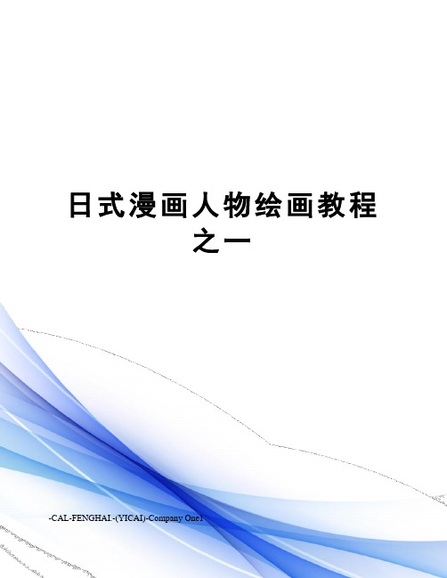 日式漫画人物绘画教程之一