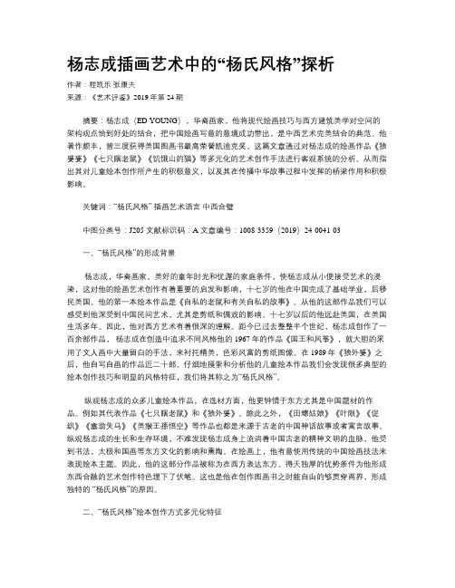 杨志成插画艺术中的“杨氏风格”探析