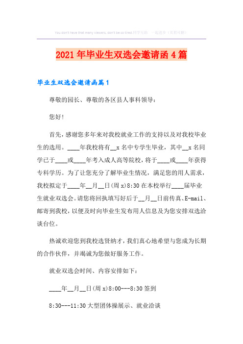 2021年毕业生双选会邀请函4篇