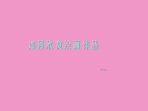 人美版(初中一年级)七年级美术上册如何欣赏绘画作品(选修)