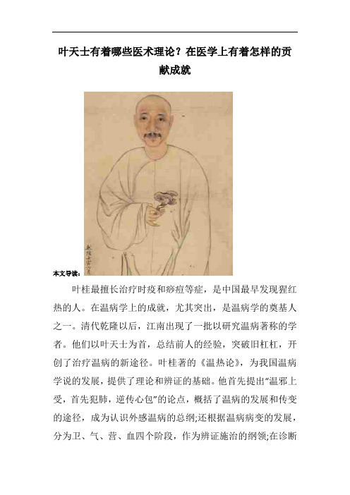 叶天士有着哪些医术理论？在医学上有着怎样的贡献成就