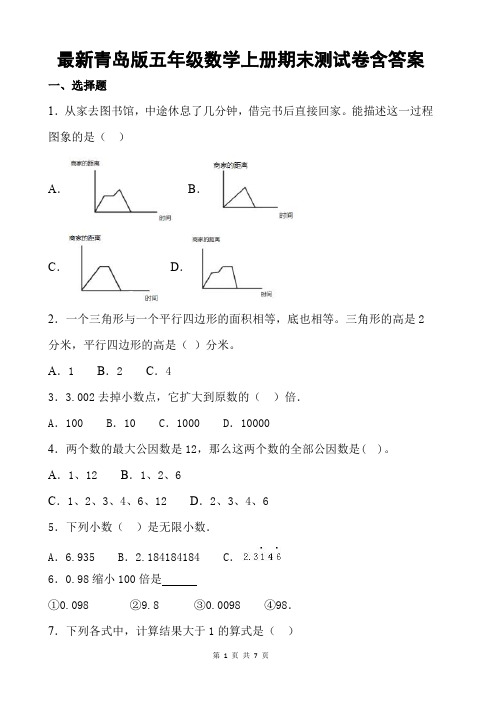 最新青岛版五年级数学上册期末测试卷含答案