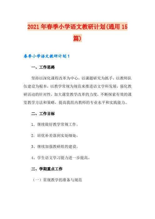 2021年春季小学语文教研计划(通用15篇)