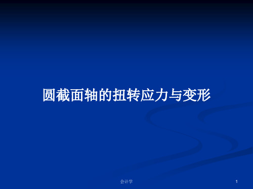 圆截面轴的扭转应力与变形PPT学习教案