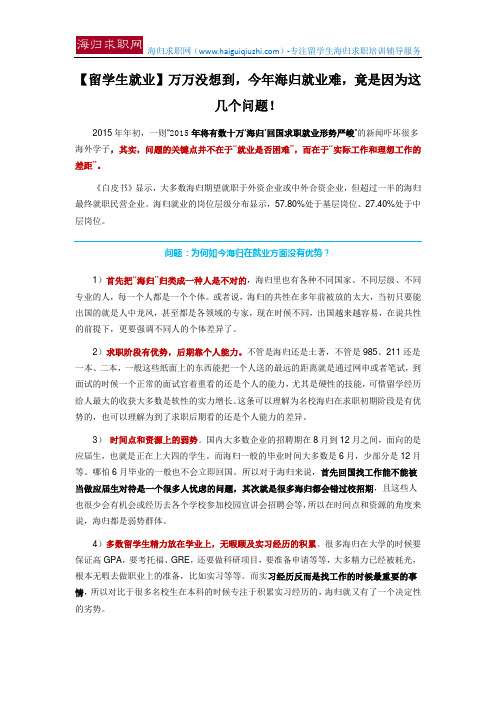 【留学生就业】万万没想到,今年海归就业难,竟是因为这几个问题!