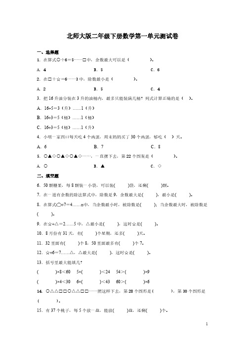 北师大版二年级下册数学第一单元测试题带答案