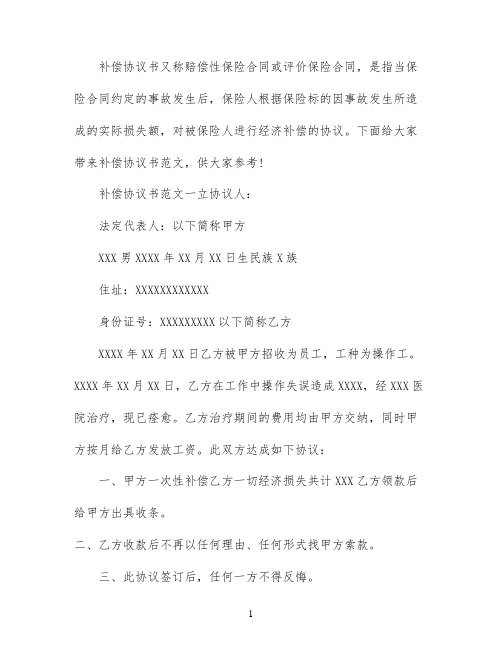 补偿协议书模板3篇