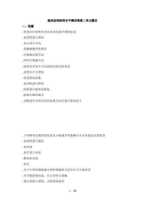 临床助理医师水平测试卷第二单元题目