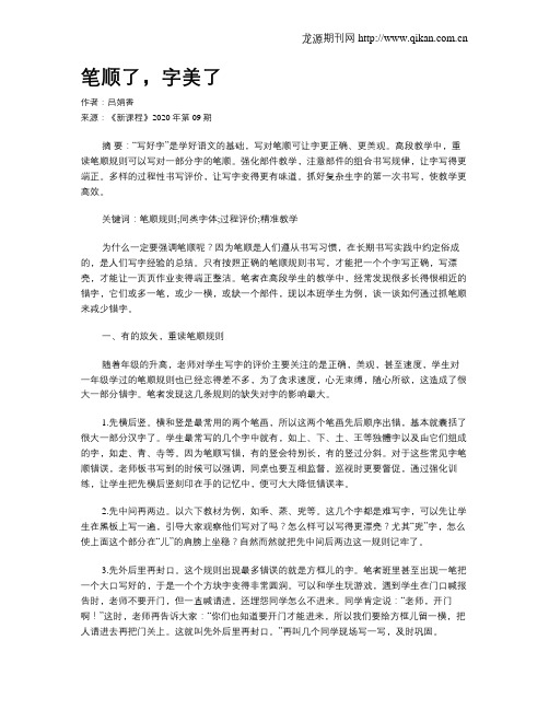笔顺了,字美了