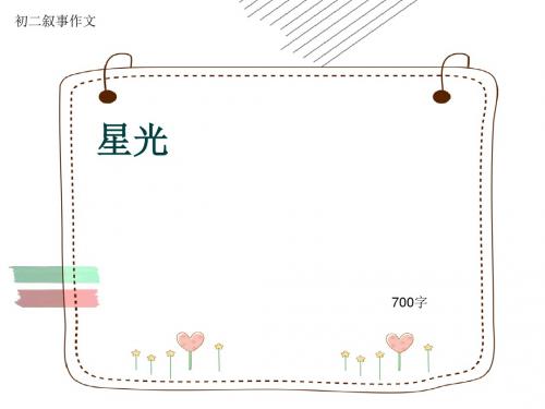 初二叙事作文《星光》700字(共10页PPT)