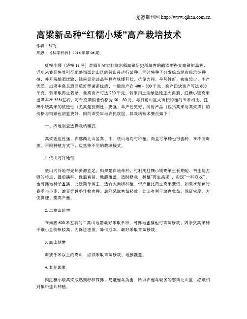 高粱新品种“红糯小矮”高产栽培技术