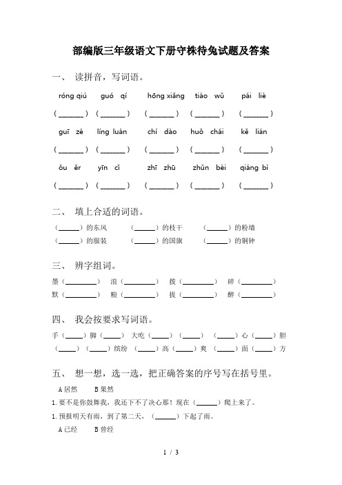 部编版三年级语文下册守株待兔试题及答案