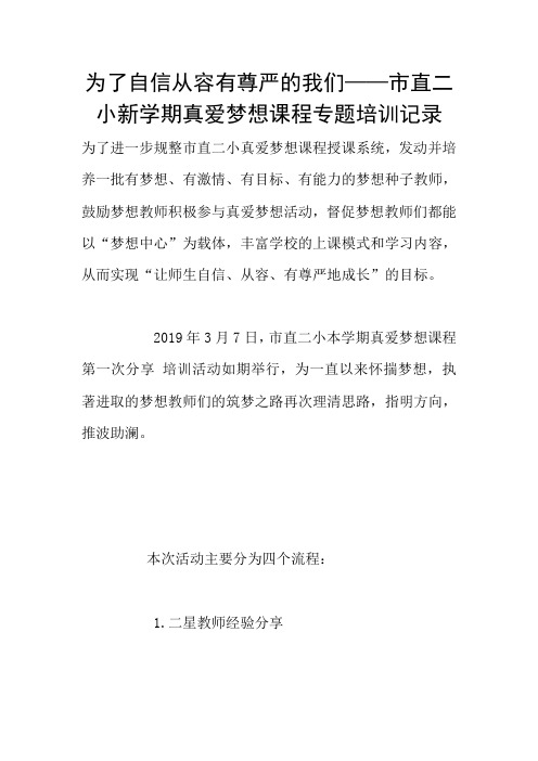 为了自信从容有尊严的我们——市直二小新学期真爱梦想课程专题培训记录