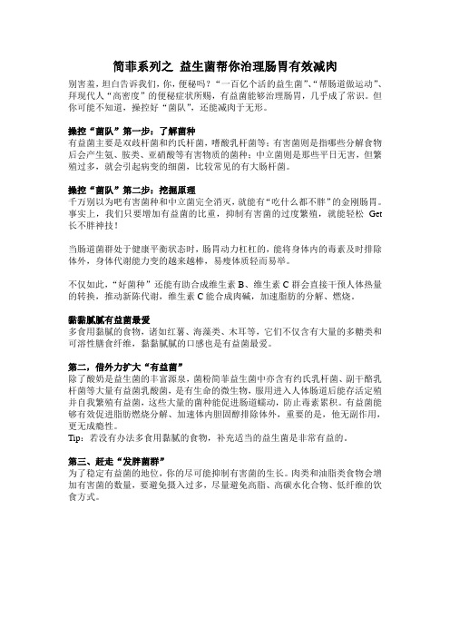 简菲系列之益生菌帮你治理肠胃有效减肉
