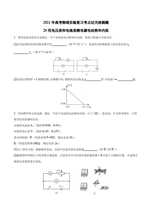 2021高考物理实验复习过关检测题29—用电压表和电流表测电源电动势和内阻