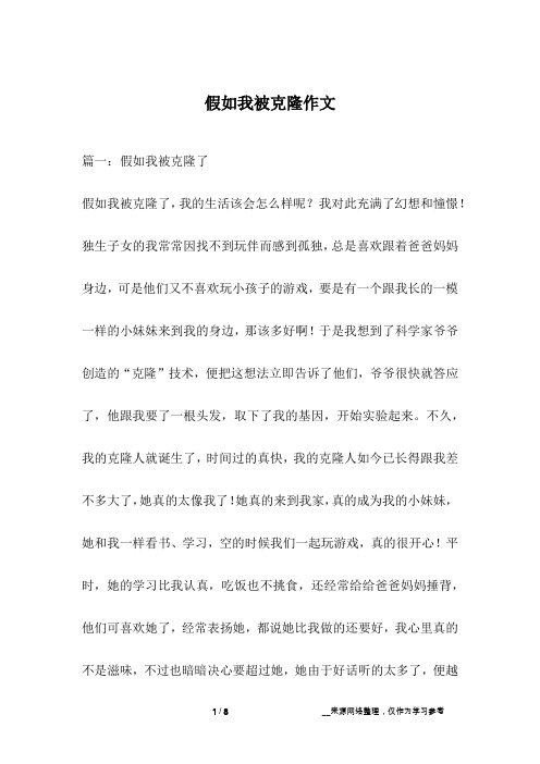 假如我被克隆作文_1