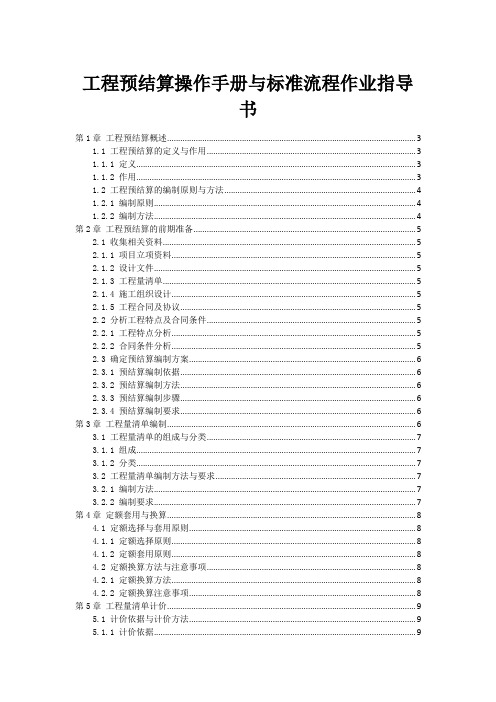 工程预结算操作手册与标准流程作业指导书