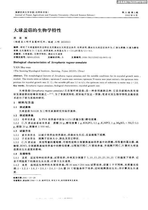 大球盖菇的生物学特性