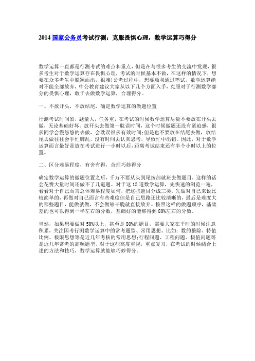 2014国家公务员考试行测：克服畏惧心理,数学运算巧得分