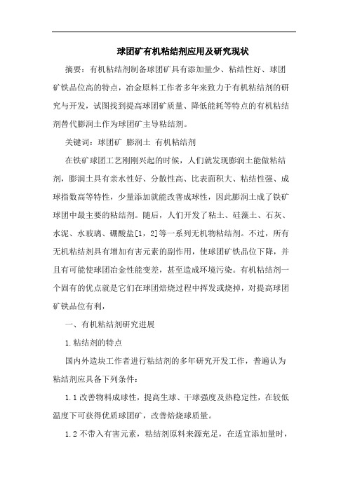 球团矿有机粘结剂应用现状论文
