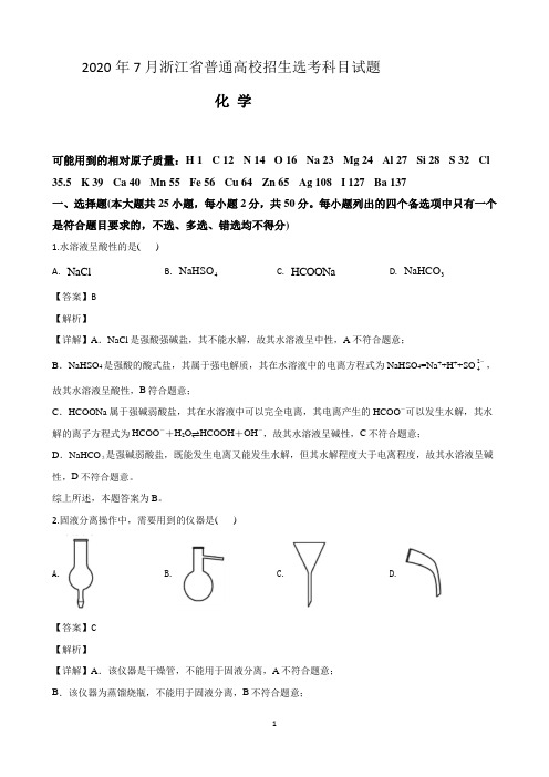 2020年7月浙江省普通高校招生选考科目试题——化学 解析版