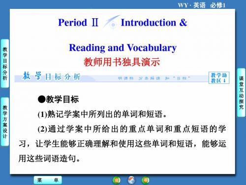 【课堂新坐标,同步备课参考】2013-2014学年高中英语外研版必修一教学课件  Module5-Period2汇编