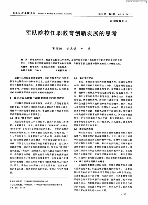 军队院校任职教育创新发展的思考
