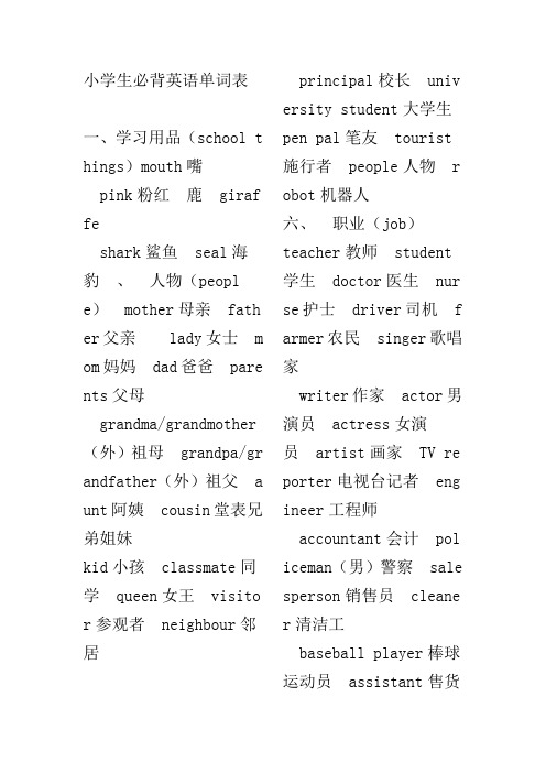 小学生必背英语单词、词组