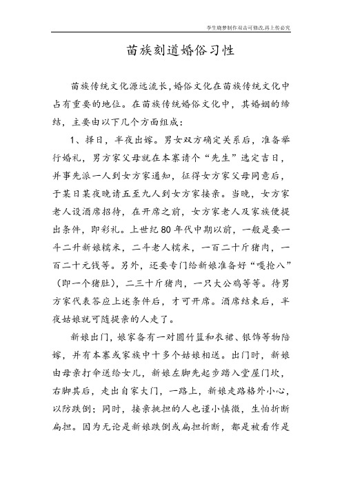 苗族刻道婚俗习性