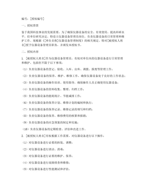 仪器设备管理员授权书