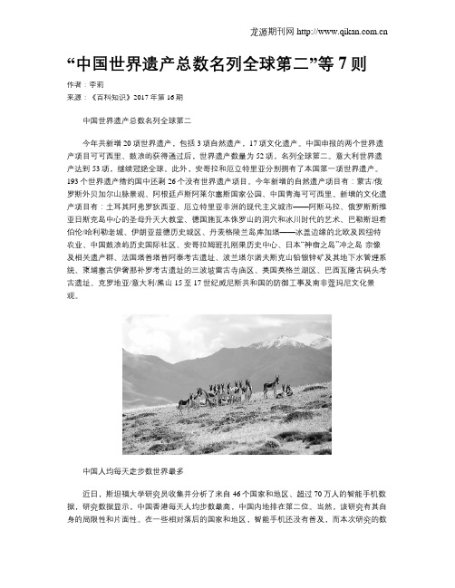 “中国世界遗产总数名列全球第二”等7则