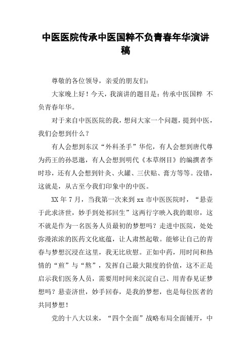 中医医院传承中医国粹不负青春年华演讲稿