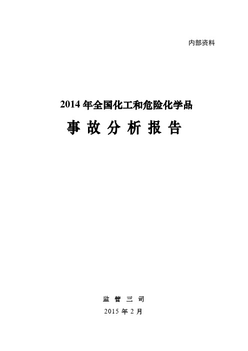 2014化工和危化事故分析报告-0209(定稿)
