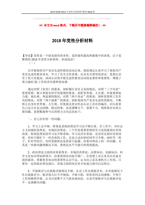 2018-2019-2018年党性分析材料-推荐word版 (5页)