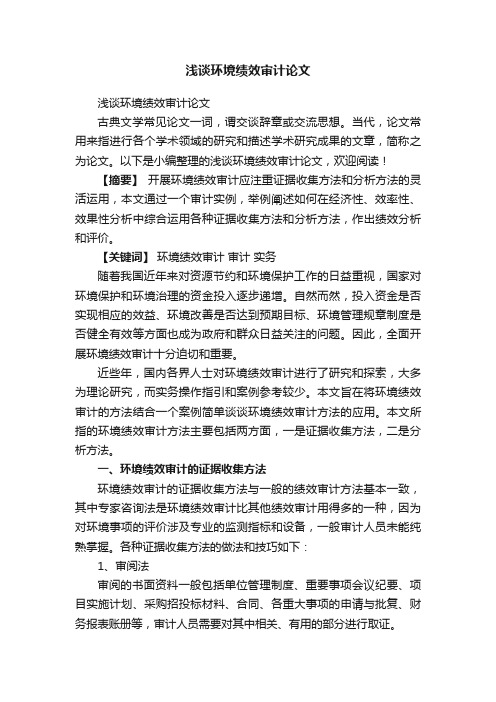 浅谈环境绩效审计论文