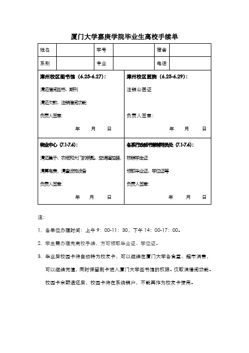 厦门大学嘉庚学院毕业生离校手续单