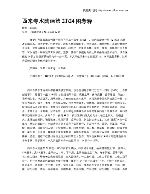 西来寺水陆画第2124图考释