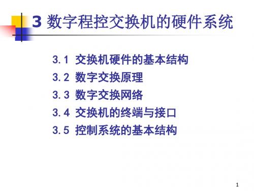 第3章 数字程控交换机的硬件系统