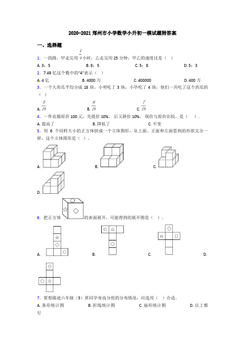 2020-2021郑州市小学数学小升初一模试题附答案